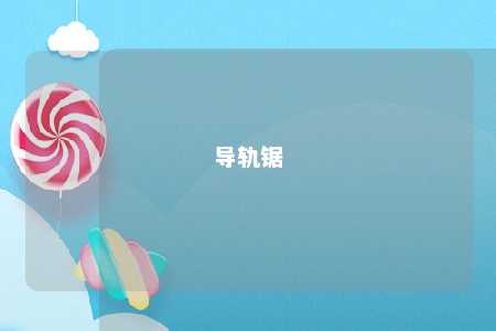 导轨锯 