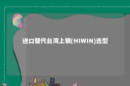 进口替代台湾上银(HIWIN)选型 