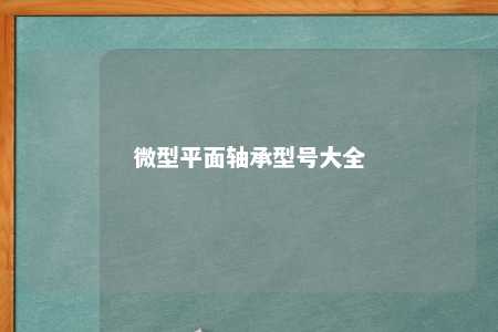 微型平面轴承型号大全 