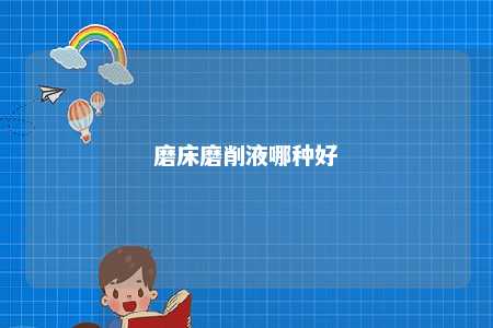 磨床磨削液哪种好 