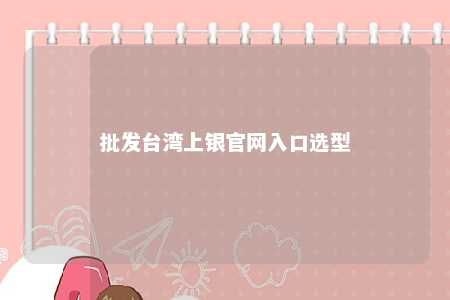 批发台湾上银官网入口选型 